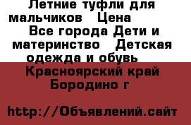 Летние туфли для мальчиков › Цена ­ 1 000 - Все города Дети и материнство » Детская одежда и обувь   . Красноярский край,Бородино г.